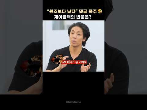 엠씨해머 보다 낫다는 댓글에 제이블랙 반응은?