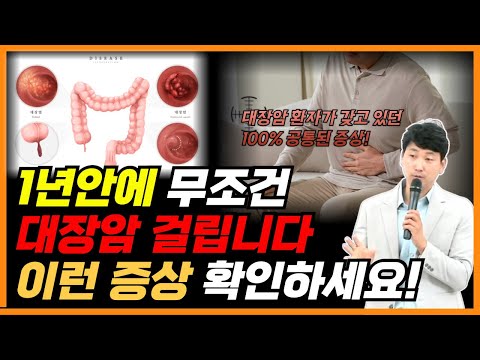 1년안에 무조건 대장암 걸립니다! 이런 증상 확인하세요!