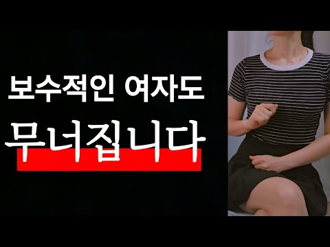 남자 때문에 달라집니다~! 개방적인 여자 vs 보수적인 여자