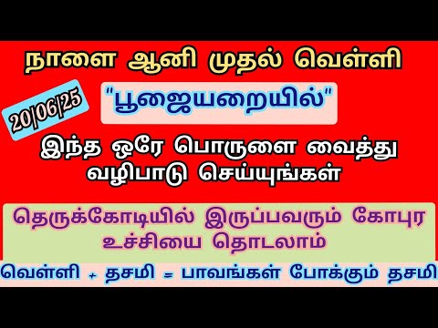 நாளை 20.06.2025 ஆனி முதல் வெள்ளி + தசமி.. கோடீஸ்வர யோகம் பெற, இந்த ஒரே பொருளை வைத்து வணங்குங்கள்..
