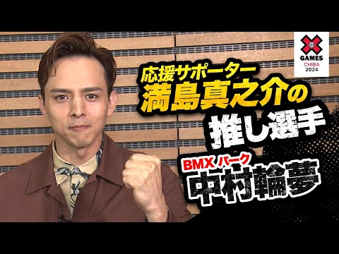 【応援サポーター満島真之介の推し選手🎯】BMXパーク 中村輪夢