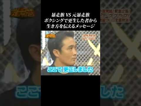 【暴走族 vs 元暴走族】ボクシングで更生した大人から不良へメッセージ #shorts  #ガチンコ #ガチンコファイトクラブ