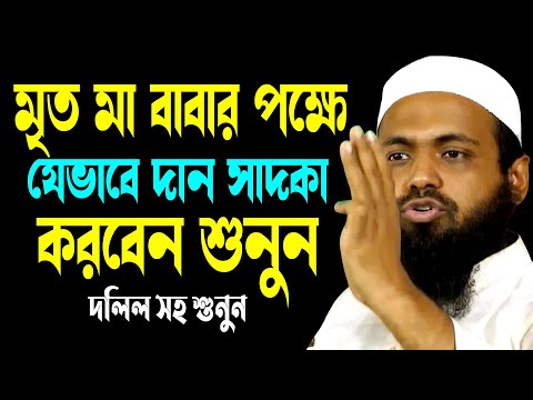 মৃত মা বাবার পক্ষে যেভাবে দান সাদকা করবেন | মুফতি আরিফ বিন হাবিব | Arif Bin Habib New Waz 2025