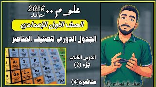 الجدول الدوري لتصنيف العناصر  | اولي اعدادي