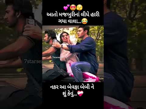 ગુજરાતી સ્ટેટ્સ💖બેવફા ગીત//#love #mashup New Trending Gujrati Bewaf Dj Remix songs 💫 4k song status