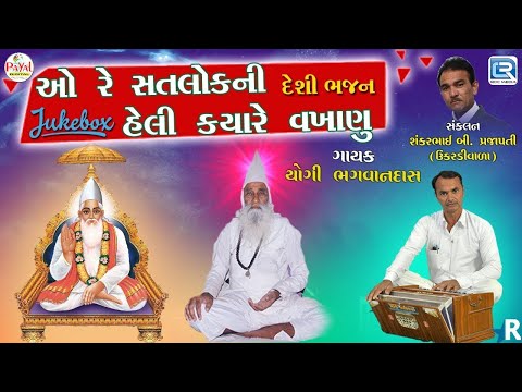 O Re Satlokni Heli Kyare Vakhanu | Desi Bhajan | Gujarati Bhakti Song | Yogi Bhagwandas