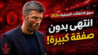 انتهى الميركاتو!  هل خذلت إدارة مانشستر يونايتد كاريك؟  تقييم صفقات اليونايتد