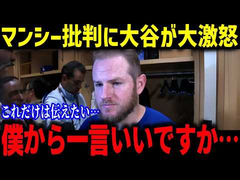 非難殺到のマンシー、大谷の一言で涙腺崩壊「一言だけ良いですか...」メディアの失礼発言続出…大谷の”神コメント”がマンシーを救う【海外の反応/MLB/メジャー/野球】