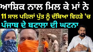 ਫੌਜੀ ਦੀ ਪਤਨੀ ਨੇ ਆਪਣੇ ਬੇਟੇ ਦਾ ਕਰ ਦਿੱਤਾ ਕਤਲ // Real crime story of Punjab Batala