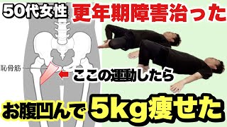 【骨盤底筋・骨盤矯正】ぺったんこお腹になって5kg痩せた！更年期障害も解消できる『恥骨筋体操』