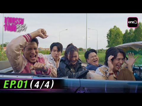 ฆาตกรรมจำไม่ได้ The Tipsy Mystery | Ep.01 (4/4) | 23 ก.ค. 68 | one31