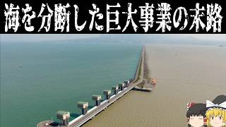 【ゆっくり解説】海を分断する巨大土木事業【諫早湾干拓事業】