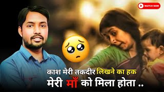 मेरी तकदीर लिखने का हक मेरी माँ को मिला होता | #maa  #motivation