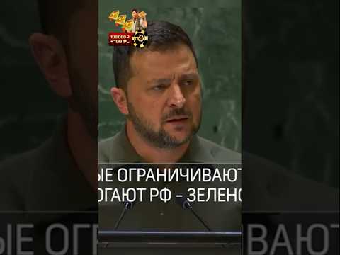 Срочно!Зеленский сново просит помощи!