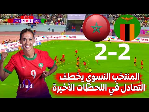 المنتخب النسوي يتعادل في الدقائق الأخيرة من المباراة بهدفين، ضمن أولى مبارياته.
