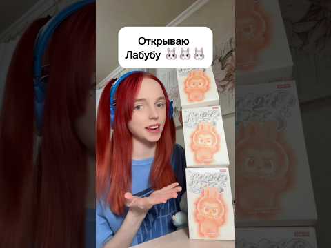 Открываю Лабубу 🐰🐰🐰 #виолави #шортс #топ #популярное
