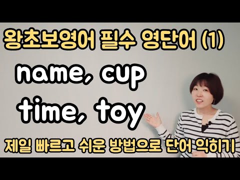왕초보영어 1단계 -필수 영어단어 (1) [칠판버전]