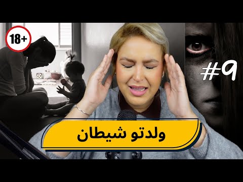 #9 اليوم ...مع صارة و شكيب | ولدت شيطان  (قصص الناس )  #podcaststory