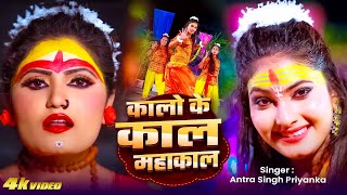 HD VIDEO || #Antra Singh Priyanka New Song || कालो के काल महाकाल | Bol Bam Song 2025