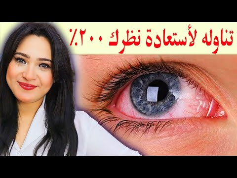 تناوله لاستعادة نظرك 200 %..أفضل طعام يقوى النظر يمنع العمي / أفضل فيتامين لضعف النظر / غذاء العين !