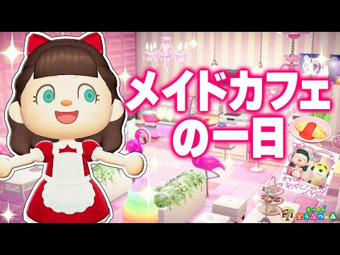 【あつ森】メイドカフェ店員の一日ルーティン【あつまれどうぶつの森】