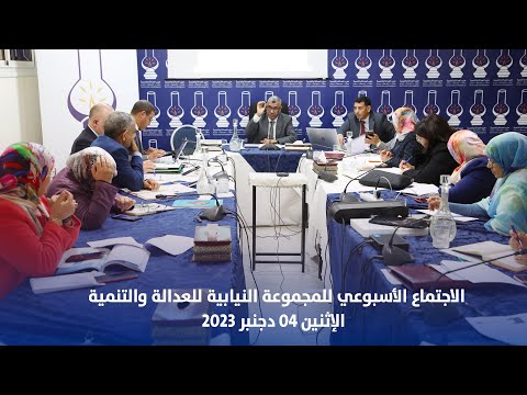 الاجتماع الاسبوعي للمجموعة النيابية للعدالة والتنمية بمجلس النواب 04 12 2023
