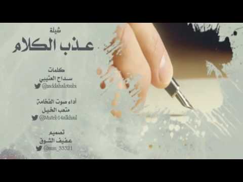 شيلة عذب الكلام