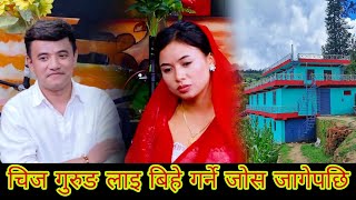उमेर घर्कैपछी चिज गुरुङ लाइ निर्जला सग बिहे गर्न जागर चल्दै chij gurung vs nirjala gurung live 