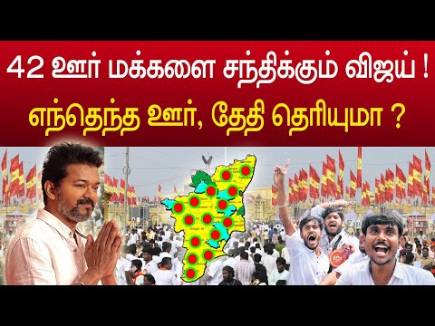 உங்க ஊருக்கு வரும் விஜய் ! என்ன தேதி தெரியுமா ? tvk vijay meeting date news latest