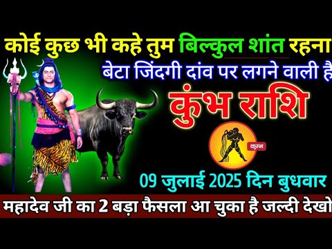 कुंभ राशि: 07 जुलाई 2025 से कोई कुछ भी कहे तुम एकदम शांत रहना बड़ी खुशखबरी | Kumbh Rashi