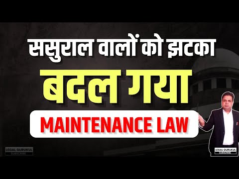 बदल गया Maintenance Law ससुराल वालों को झटका | High Court का नया Rule बहू को मिलेगा हक!