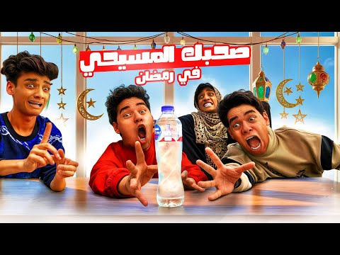 لما صاحبك المسيحي يبات عندك يوم في رمضان 😂😂 | القيصر و التوينز