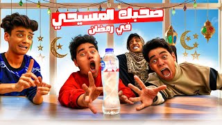 لما صاحبك المسيحي يبات عندك يوم في رمضان 😂😂 | القيصر و التوينز
