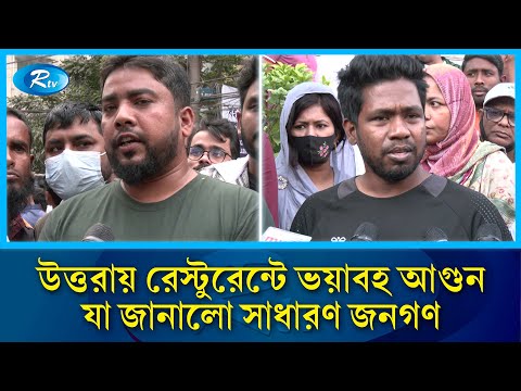 উত্তরায় রেস্টুরেন্টে ভয়াবহ আ'গু'ন; যা জানালো সাধারণ জনগণ | Uttara | Restaurant | Fire | Rtv News