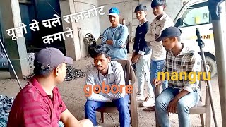 मंगरु गोबरे दोस्तों के साथ परदेसकमाने राजकोट में नौकरी ढूंढ रहे हैं  Hamid ayyub comedy funny video