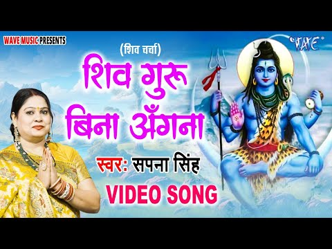 शिव गुरु बिना अँगना || Shiv Guru Bina Angana || शिव चर्चा गीत 2025 || Sapna Singh || Shiv Charcha