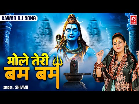 Kawad Dj Song | Bhole Teri Bum Bum | भोले तेरी बम बम | Shivani | Shiv Bhajan | Bhole Baba Dj Bhajan