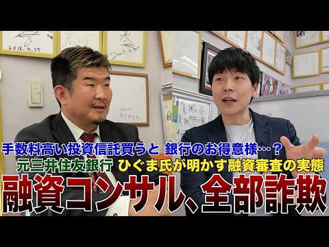 元三井住友銀行ひぐまさんに聞く銀行融資の実態「即融資NGになる奴」とは?