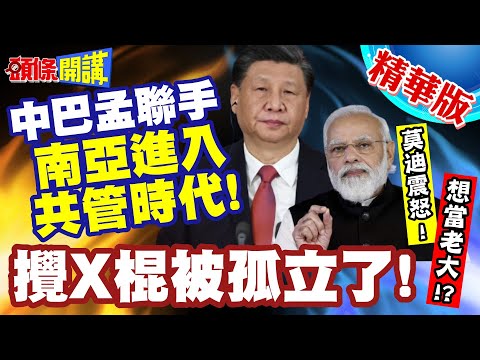 攪X棍被孤立了!中巴孟三國圍獵印度! | 南亞進入共管時代!印度空虛寂寞有點冷!【頭條開講】精華版 @頭條開講HeadlinesTalk