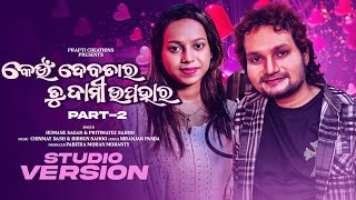 Keun Debatara Tu Dami Upahara Part 2 | Humane Sagar & Priti | Odia Romantic Song | New Odia Song