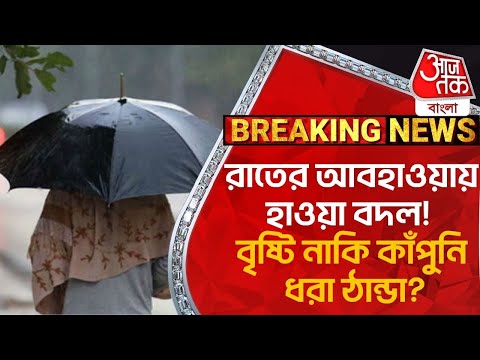 Breaking:রাতের আবহাওয়ায় হাওয়া বদল! বৃষ্টি নাকি কাঁপুনি ধরা ঠান্ডা? Winter | Bengal Weather | Rain