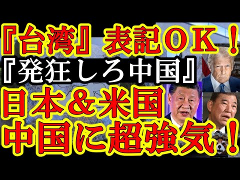 【キタぁぁ！日本政府が中国をガン無視！『戸籍の国籍の表記、台湾をOKにする！』米国の台湾独立不支持の削除とか日米なんで中国に強気なのｗ】いや超痛快ｗでも米国とウクライナの停戦交渉が揉めてるの怖いんだよ