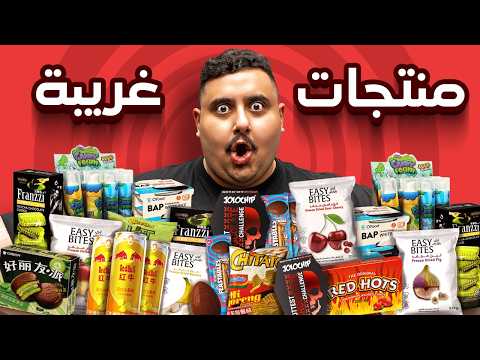 اشتريت منتجات أكل مافي احد ياكلها 🤣 ( احر شوكولاته في العالم 😱🔥!! )