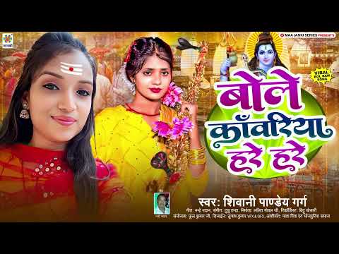 #Shivani Pandey Garg || बोले कांवरिया हरे हरे || Bole Kawariya Hare Hare - Bolbam Song 2025