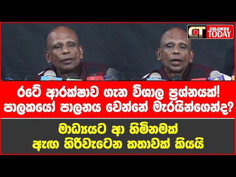 පාලකයෝ පාලනය වෙන්නේ මැරයින්ගෙන්ද?