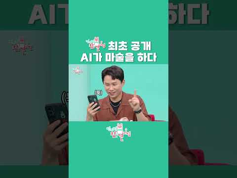 [전참시]K-해리포터 최현우 이제 AI마술까지?! #최현우#마법#마술#K-해리포터#전참시#전지적참견시점#예능#전현무#이영자#송은이#양세형#홍현희#유병재