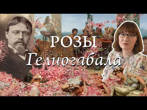 Альма-Тадема, Гелиогабал и проклятие памяти