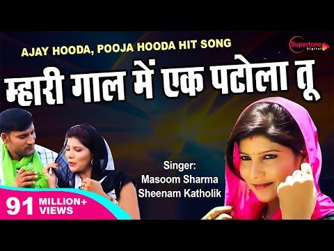 ओल्हा में पटोला Olha Song हाय हाय मरजाणी Ajay Hooda | Masoom Sharma | Pooja Hooda | Haryanvi DJ Song