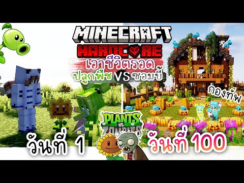 100วัน เอาชีวิตรอดโดยการปลูกต้นไม้ ปะทะ ซอมบี้ | Minecraft Plants vs Zombies Hardcore (จบ)