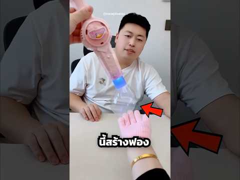 เมื่อน้องชายอยากได้ฟองที่สัมผัสได้ 😂